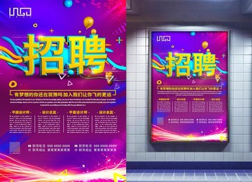 招聘海報