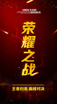 榮耀之戰(zhàn)