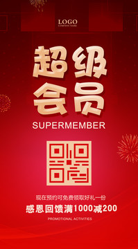 超級(jí)會(huì)員