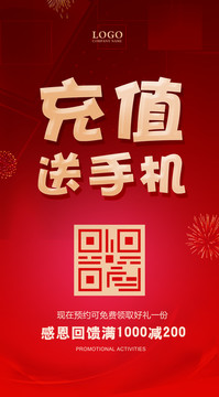 充值送手機(jī)