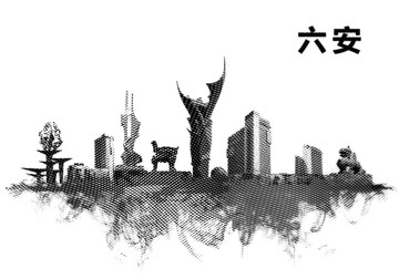 六安地標