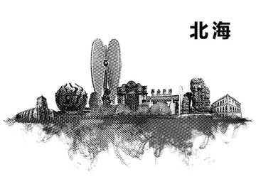 北海地標(biāo)
