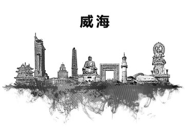 威海地標(biāo)