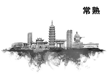 常熟地標(biāo)