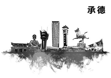 承德地標設計