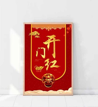 2019年新年開門紅開門大吉海