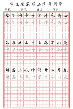 硬筆書法用紙?zhí)镒指窬渥泳毩?xí)