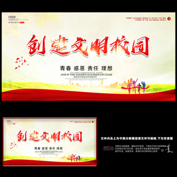 創(chuàng)建文明校園