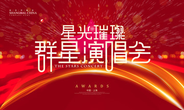 星光璀璨群星演唱會(huì)