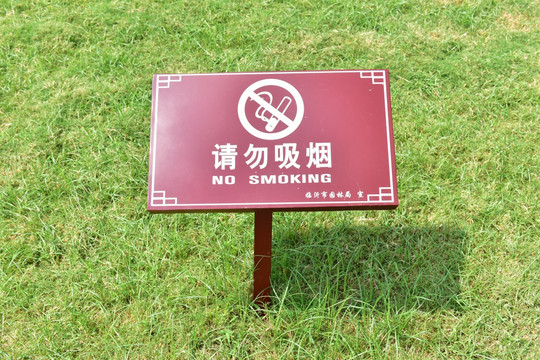 请勿吸烟警示牌