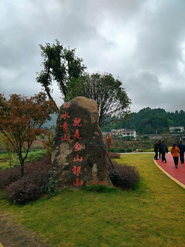 醉美乡村五龙村