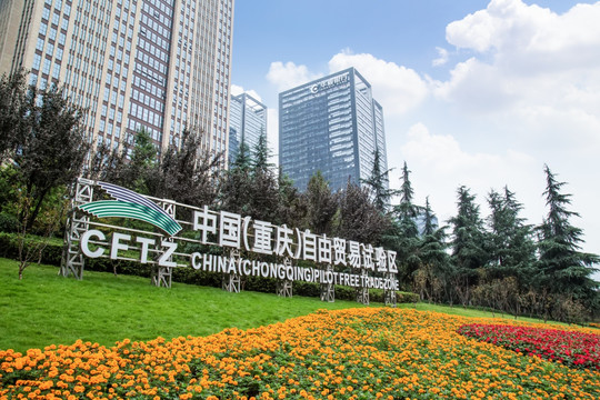 重庆自由贸易试验区