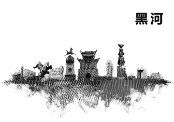 黑河地標(biāo)