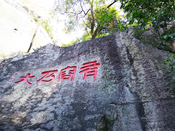 云洞岩风景区