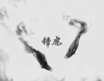 水墨魚