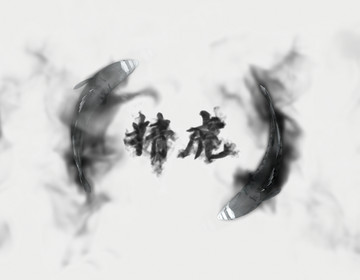 水墨鯉魚