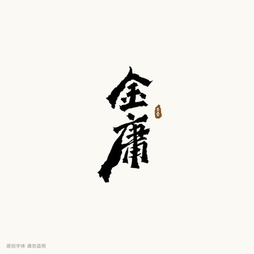 金庸簽名設(shè)計(jì)