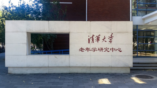 清华大学