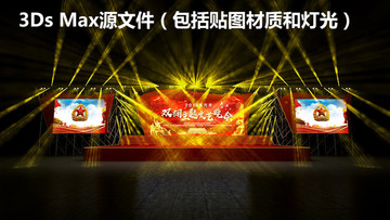 文藝晚會舞臺效果圖3D建模