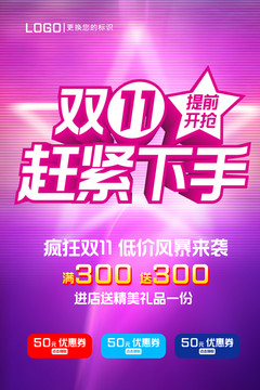 雙十一活動海報
