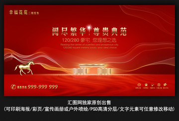 大型高端紅色地產(chǎn)背景海報(bào)