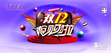 雙12