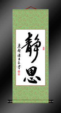 靜思行書書法裝飾畫