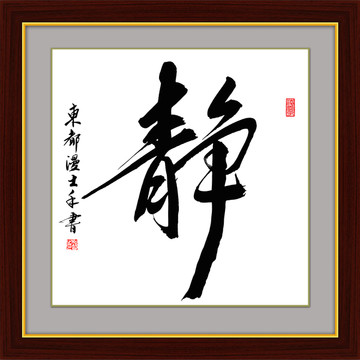 靜字行書書新中式裝飾畫
