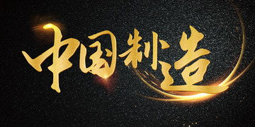 中國(guó)制造