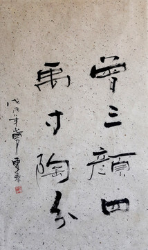 曾三顏四禹寸陶分
