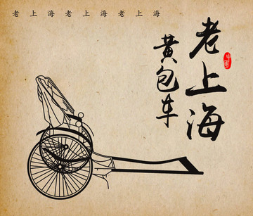 老上海黃包車