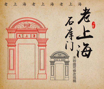老上海石庫門元素