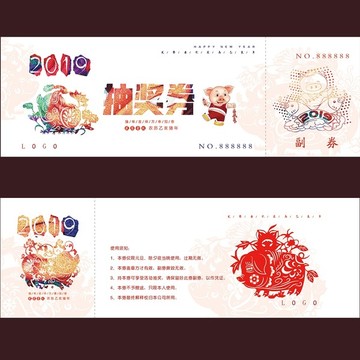 2019抽獎(jiǎng)券年會(huì)元旦晚會(huì)