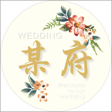婚禮