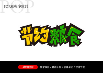 節(jié)約糧食