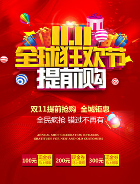 雙十一全球狂歡節(jié)提前搶購