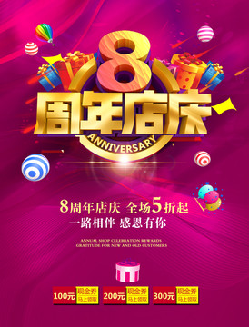 八周年店慶主題海報(bào)