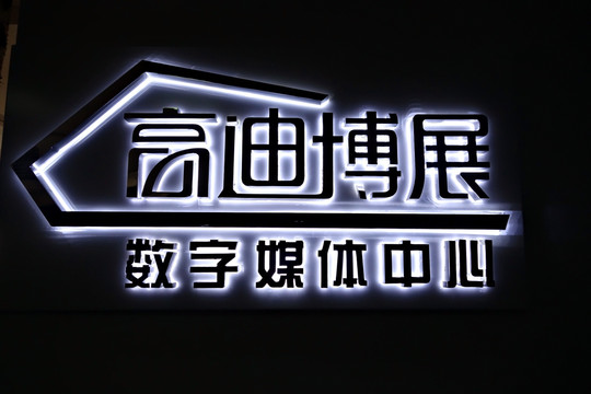 发光字