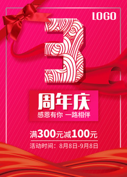 3周年慶