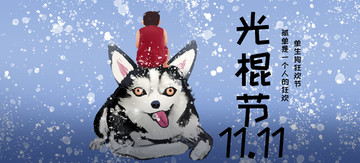 光棍節(jié)