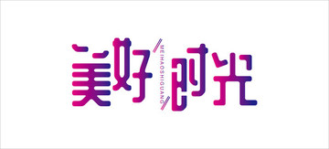 美好時光