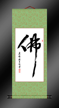 佛字行書書法裝飾畫