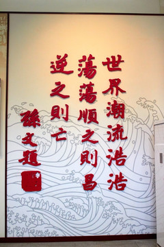 孙中山题字