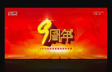 9周年慶背景