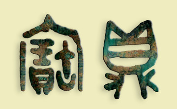 寶鼎青銅器字體