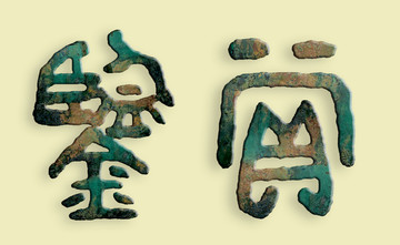 鑒賞