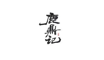 鹿鼎記