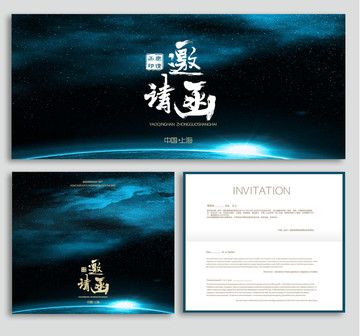 邀請函