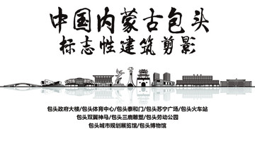 包頭標(biāo)志性剪影