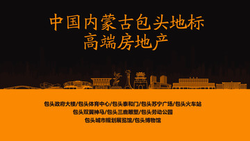 包頭地標(biāo)高端房地產(chǎn)